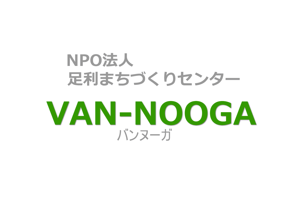 NPO法人 足利まちづくりセンター VAN-NOOGA